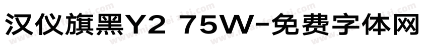 汉仪旗黑Y2 75W字体转换